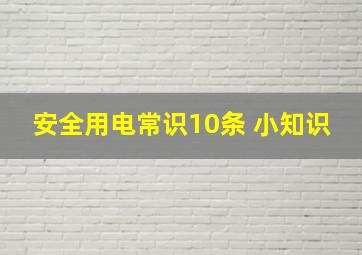 安全用电常识10条 小知识